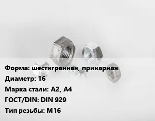 Гайка шестигранная, приварная D=16 Сталь: А2, А4 DIN 929 М16